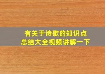 有关于诗歌的知识点总结大全视频讲解一下