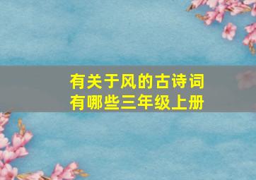 有关于风的古诗词有哪些三年级上册