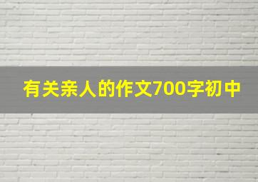 有关亲人的作文700字初中