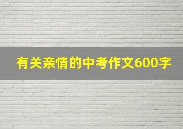 有关亲情的中考作文600字