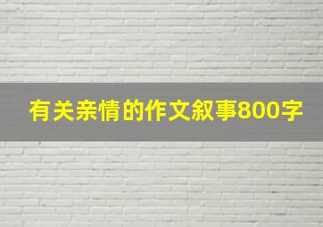 有关亲情的作文叙事800字