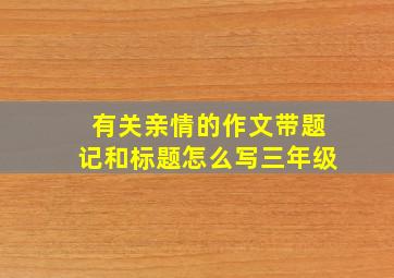 有关亲情的作文带题记和标题怎么写三年级