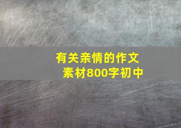 有关亲情的作文素材800字初中