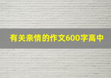 有关亲情的作文600字高中