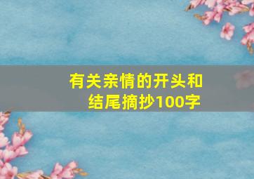 有关亲情的开头和结尾摘抄100字