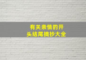 有关亲情的开头结尾摘抄大全