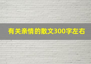 有关亲情的散文300字左右