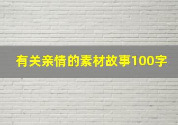 有关亲情的素材故事100字