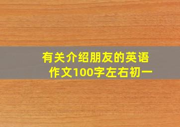 有关介绍朋友的英语作文100字左右初一