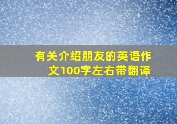 有关介绍朋友的英语作文100字左右带翻译