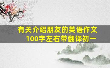 有关介绍朋友的英语作文100字左右带翻译初一