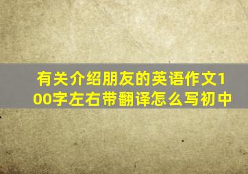 有关介绍朋友的英语作文100字左右带翻译怎么写初中