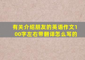 有关介绍朋友的英语作文100字左右带翻译怎么写的