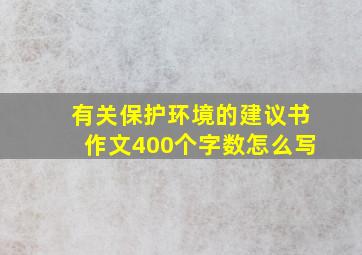 有关保护环境的建议书作文400个字数怎么写