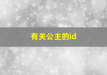 有关公主的id