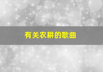 有关农耕的歌曲