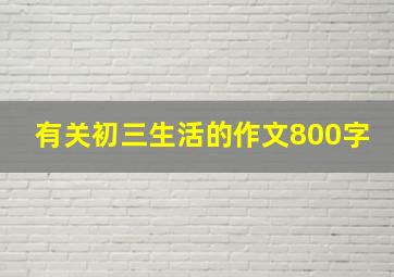 有关初三生活的作文800字