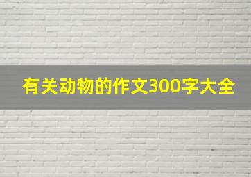 有关动物的作文300字大全