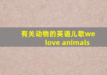 有关动物的英语儿歌we love animals