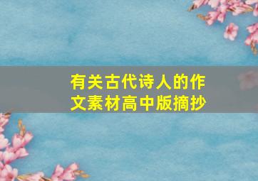 有关古代诗人的作文素材高中版摘抄