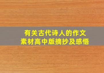 有关古代诗人的作文素材高中版摘抄及感悟