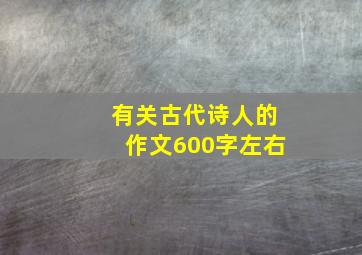 有关古代诗人的作文600字左右