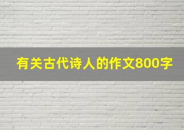 有关古代诗人的作文800字