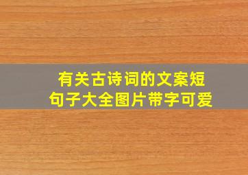 有关古诗词的文案短句子大全图片带字可爱