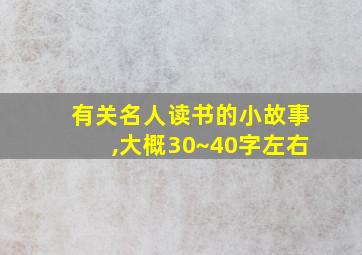 有关名人读书的小故事,大概30~40字左右