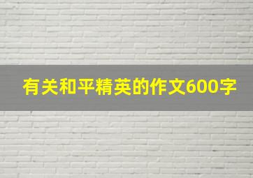 有关和平精英的作文600字