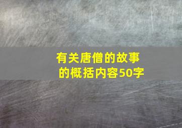 有关唐僧的故事的概括内容50字