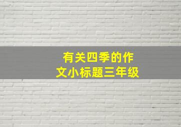 有关四季的作文小标题三年级