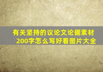 有关坚持的议论文论据素材200字怎么写好看图片大全