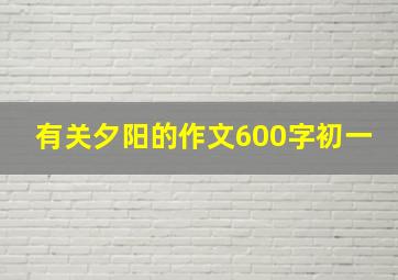 有关夕阳的作文600字初一