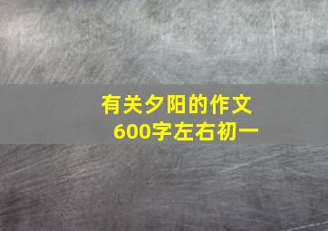 有关夕阳的作文600字左右初一