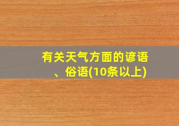 有关天气方面的谚语、俗语(10条以上)