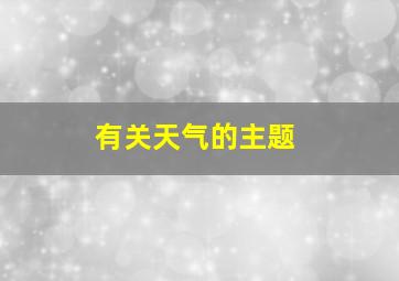 有关天气的主题