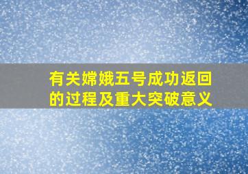 有关嫦娥五号成功返回的过程及重大突破意义