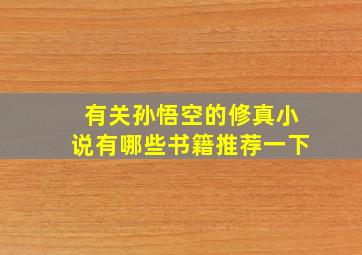 有关孙悟空的修真小说有哪些书籍推荐一下