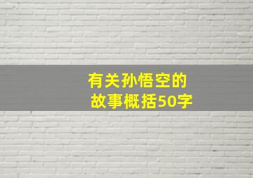 有关孙悟空的故事概括50字