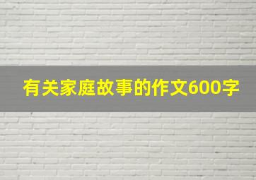 有关家庭故事的作文600字