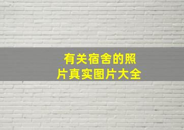 有关宿舍的照片真实图片大全