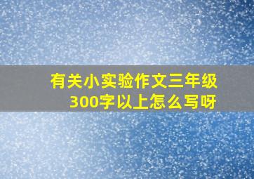 有关小实验作文三年级300字以上怎么写呀