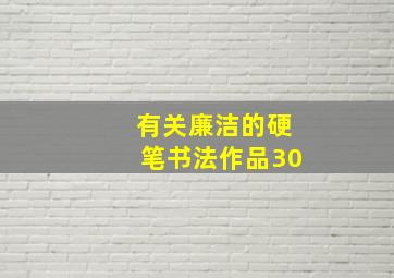 有关廉洁的硬笔书法作品30