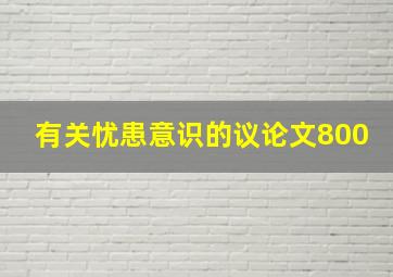 有关忧患意识的议论文800