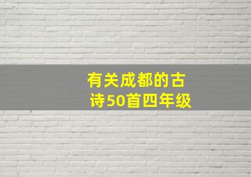 有关成都的古诗50首四年级