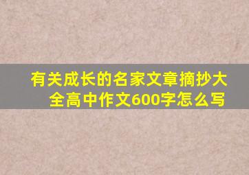 有关成长的名家文章摘抄大全高中作文600字怎么写