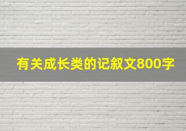 有关成长类的记叙文800字