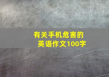 有关手机危害的英语作文100字