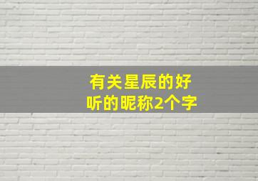 有关星辰的好听的昵称2个字